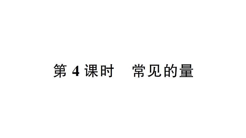 小学数学西师版二年级下册第八单元总复习第四课时 常见的量作业课件第1页