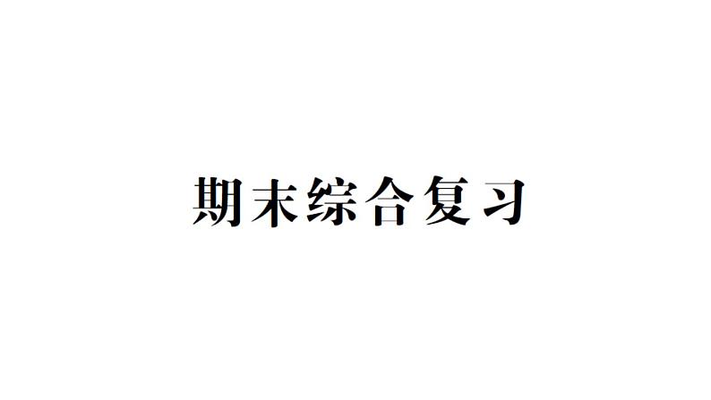 小学数学西师版二年级下册期末综合复习作业课件2第1页