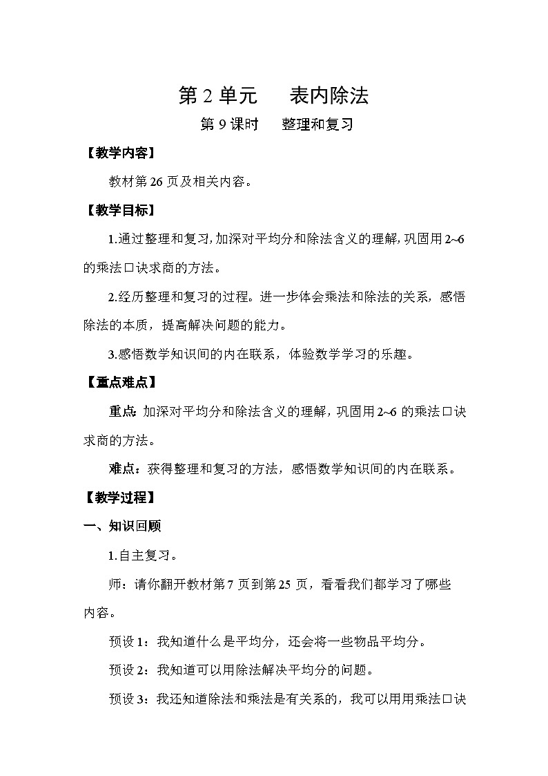 人教版（2024）二年级数学下册2.9整理和复习教案第1页