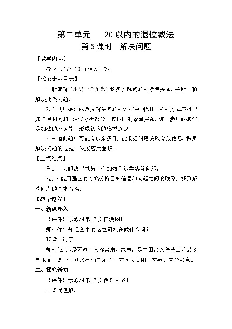 人教版（2024）一年级数学下册第二单元20以内的退位减法第5课时解决问题教案第1页