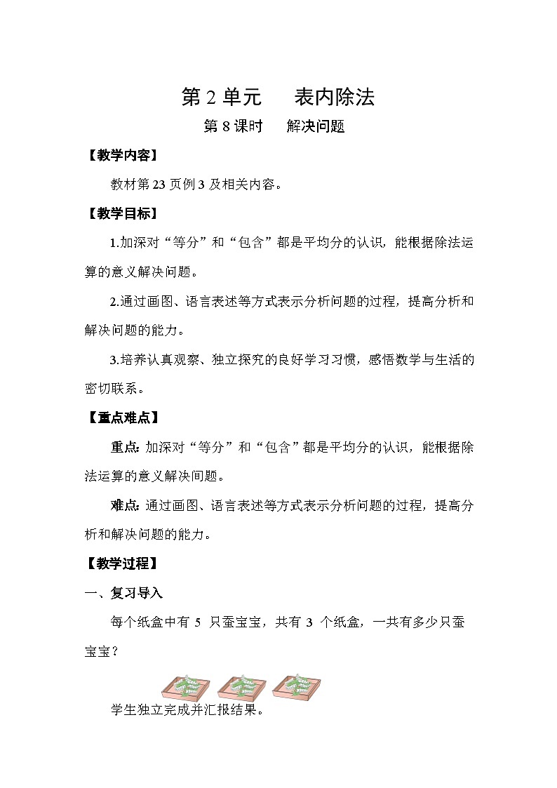 人教版（2024）二年级数学下册2.8解决问题教案第1页