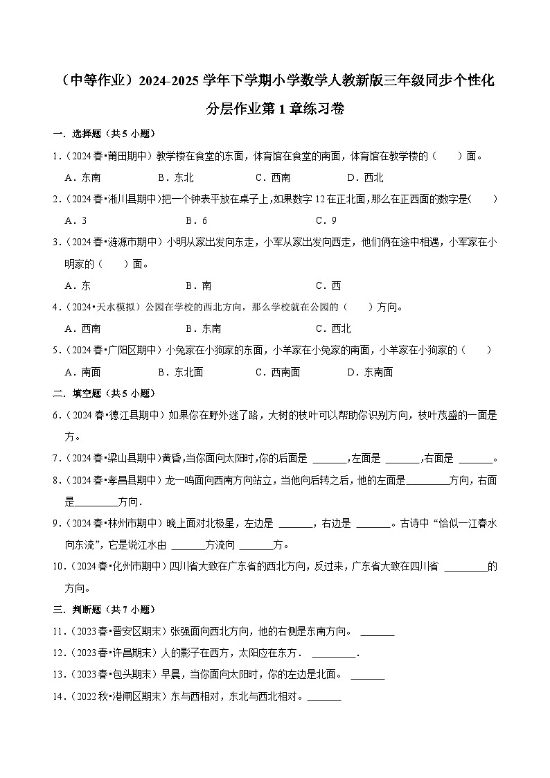 第1章练习卷（中等作业）2024-2025学年三年级下册数学 人教版第1页