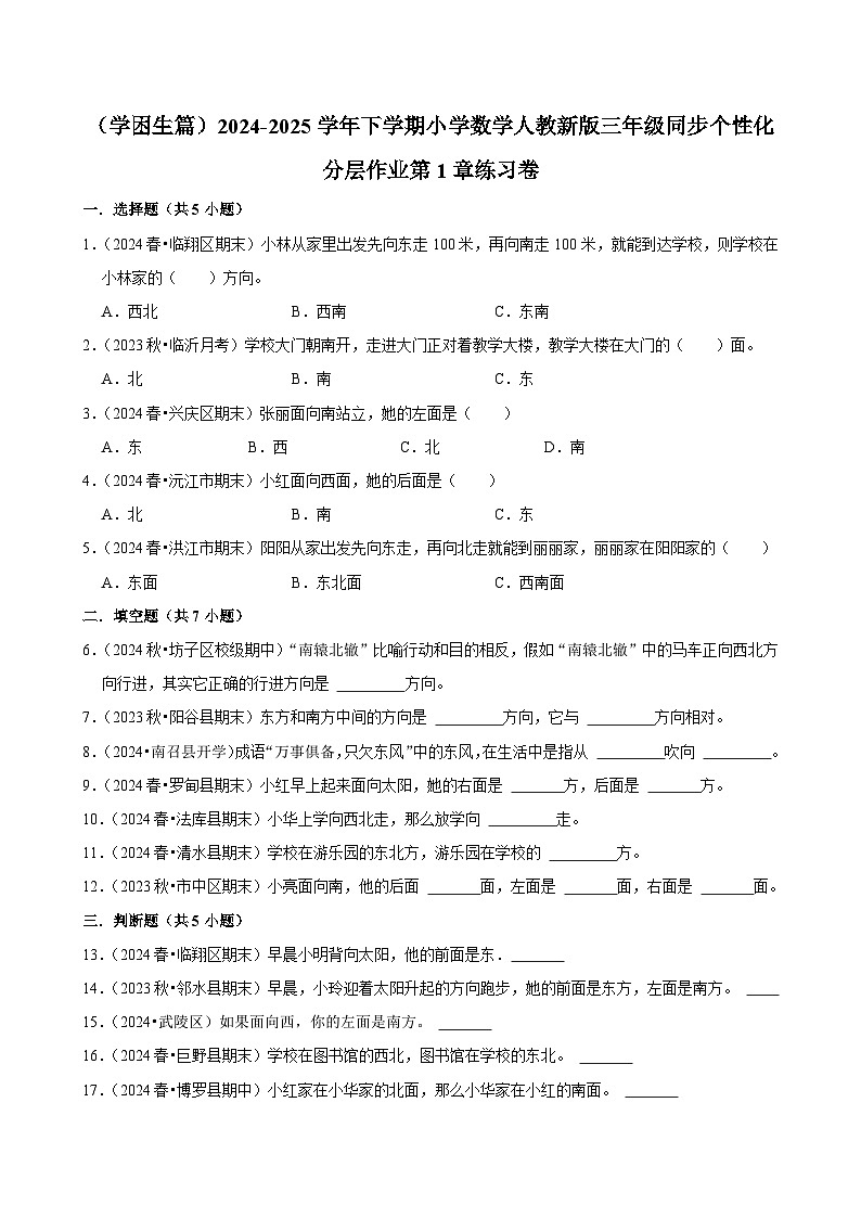 第1章练习卷（基础作业）2024-2025学年三年级下册数学 人教版第1页