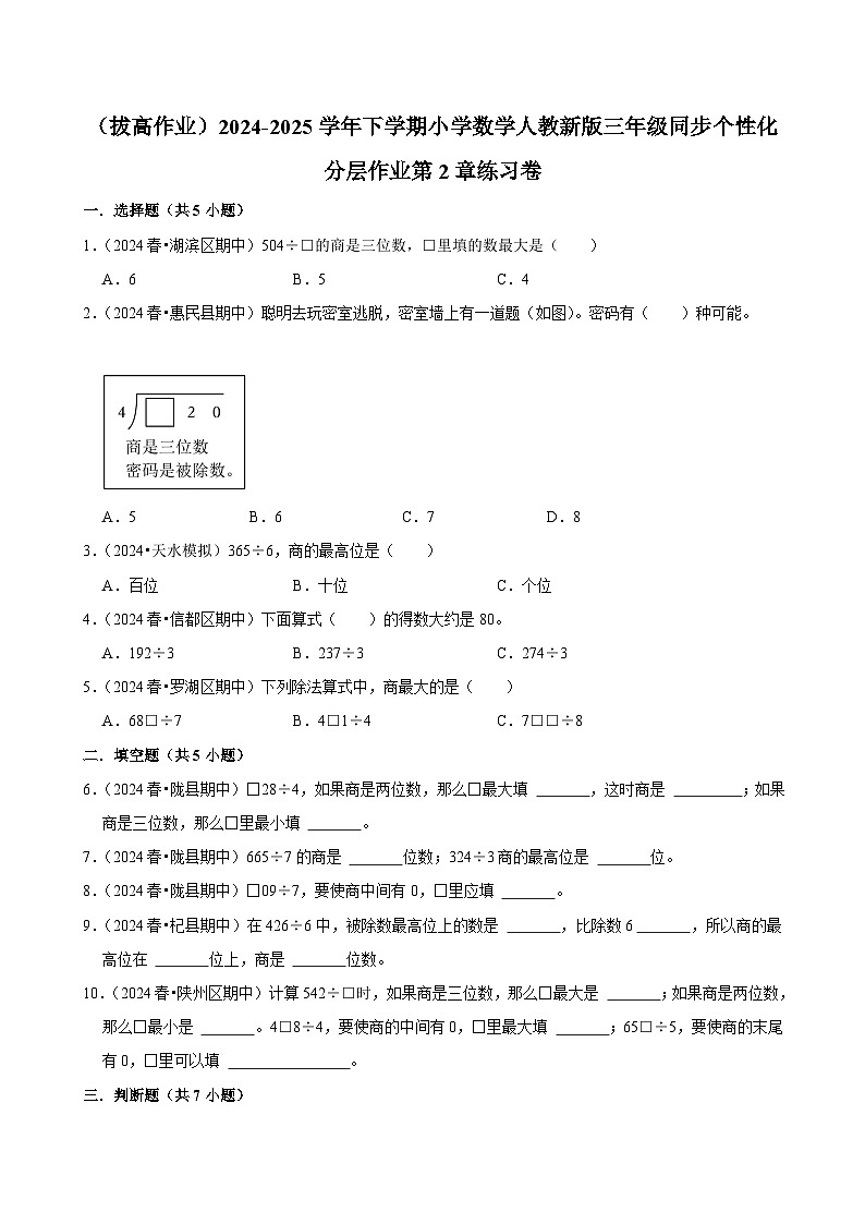 第2章练习卷（拔高作业）2024-2025学年三年级下册数学 人教版第1页