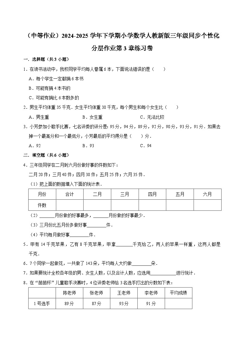 第3章练习卷（中等作业）2024-2025学年三年级下册数学 人教版第1页