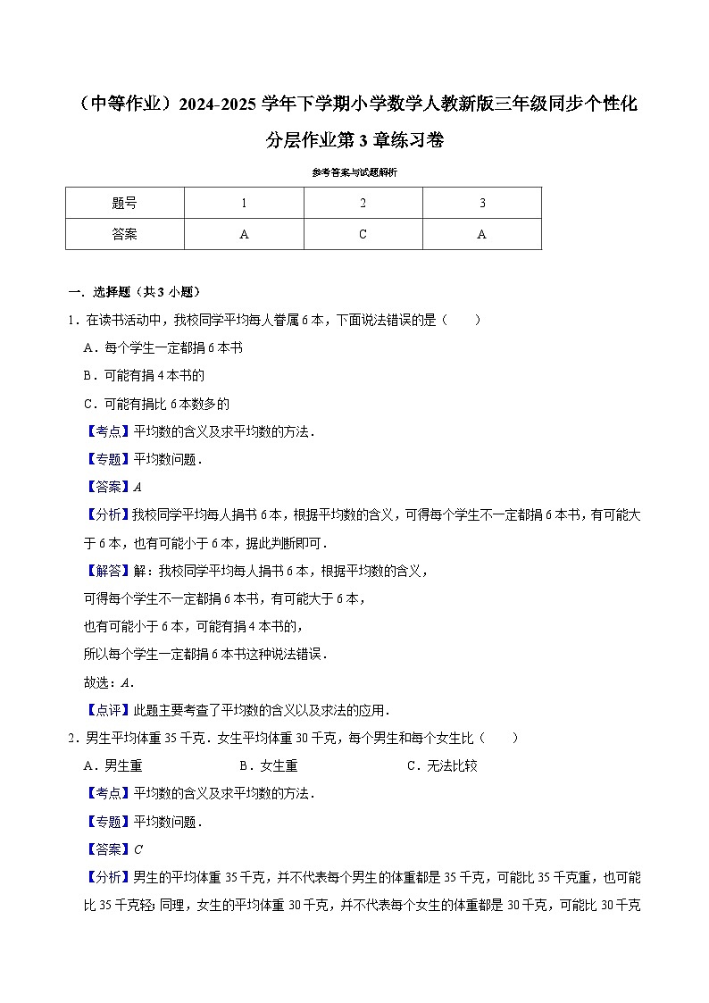 第3章练习卷（中等作业）2024-2025学年三年级下册数学 人教版第3页