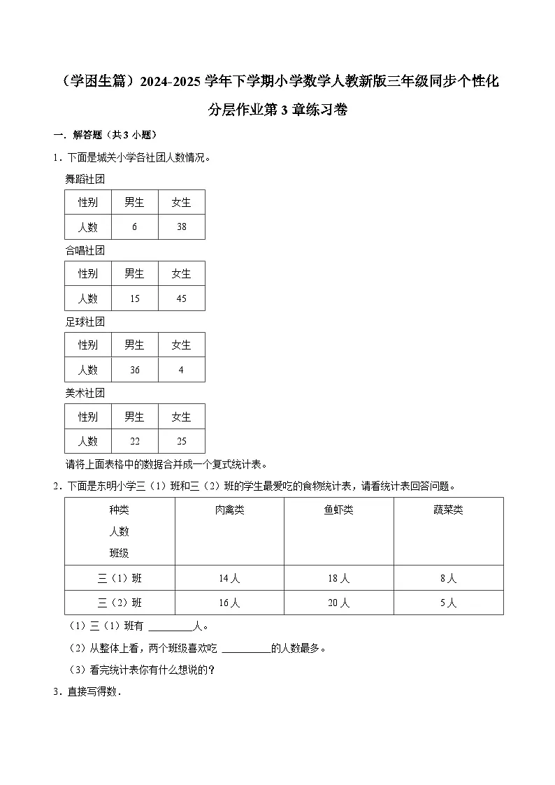 第3章练习卷（基础作业）2024-2025学年三年级下册数学 人教版第1页