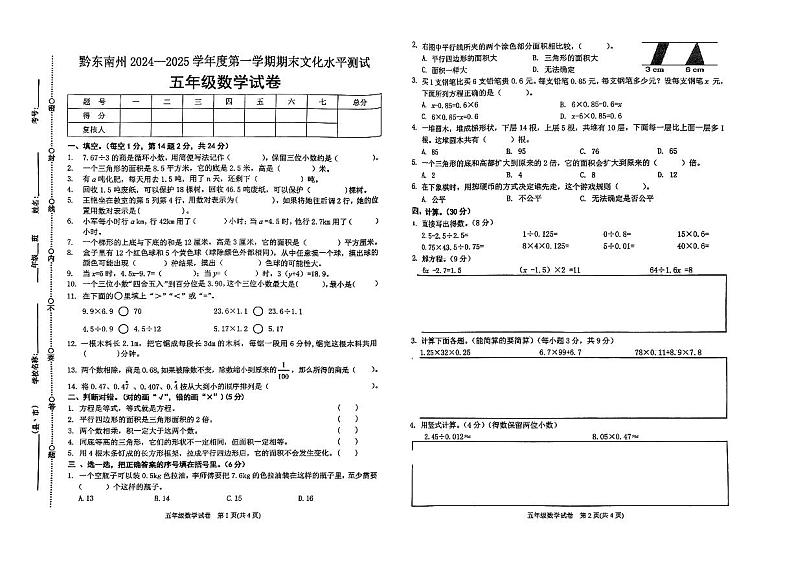 黔东南州2024—2025学年度第一学期期末文化水平测试五年级数学试卷第1页