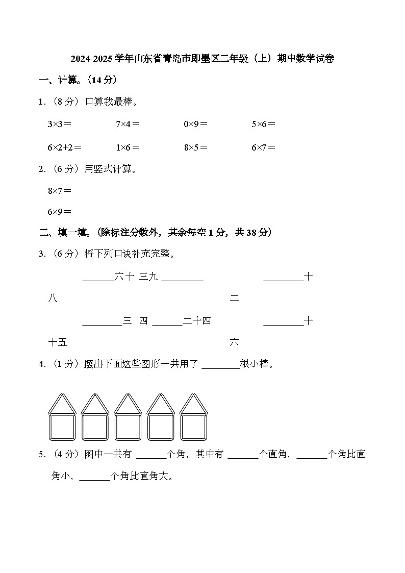 山东省青岛市即墨区2024-2025学年二年级上学期期中 数学试卷第1页