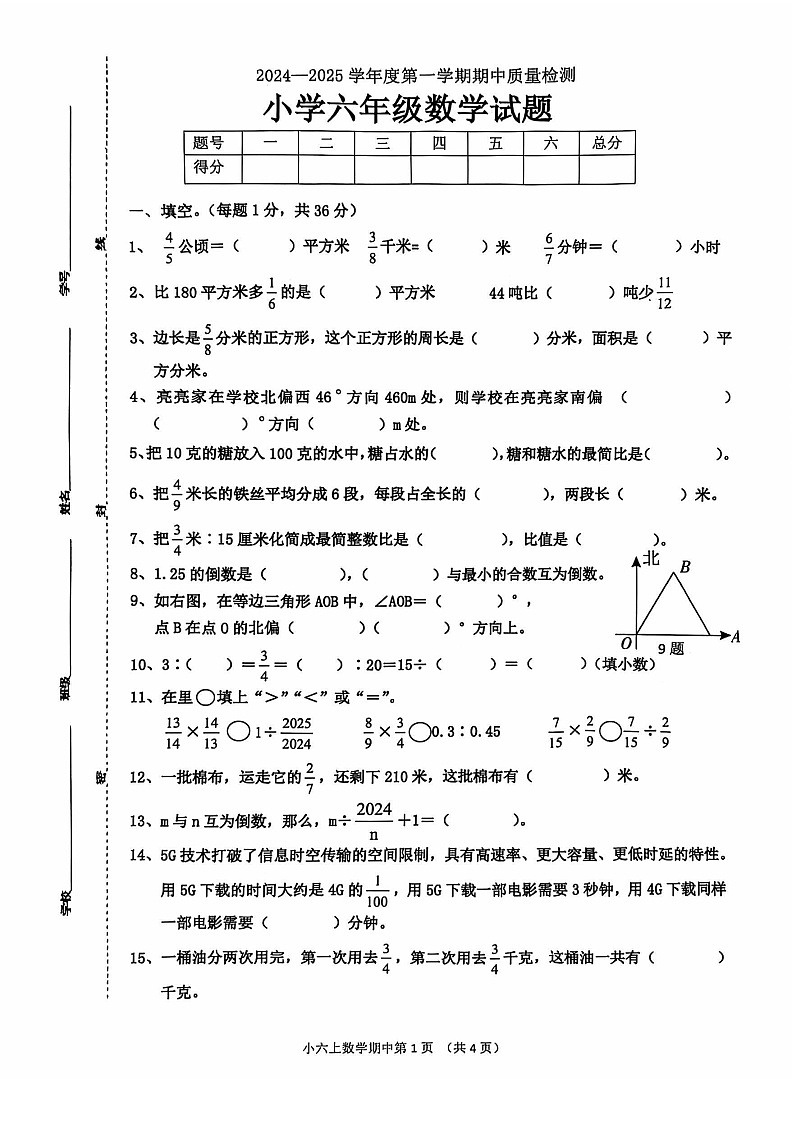 山东省泰安市宁阳县2024-2025学年六年级上学期期中 数学试题（图片版）第1页
