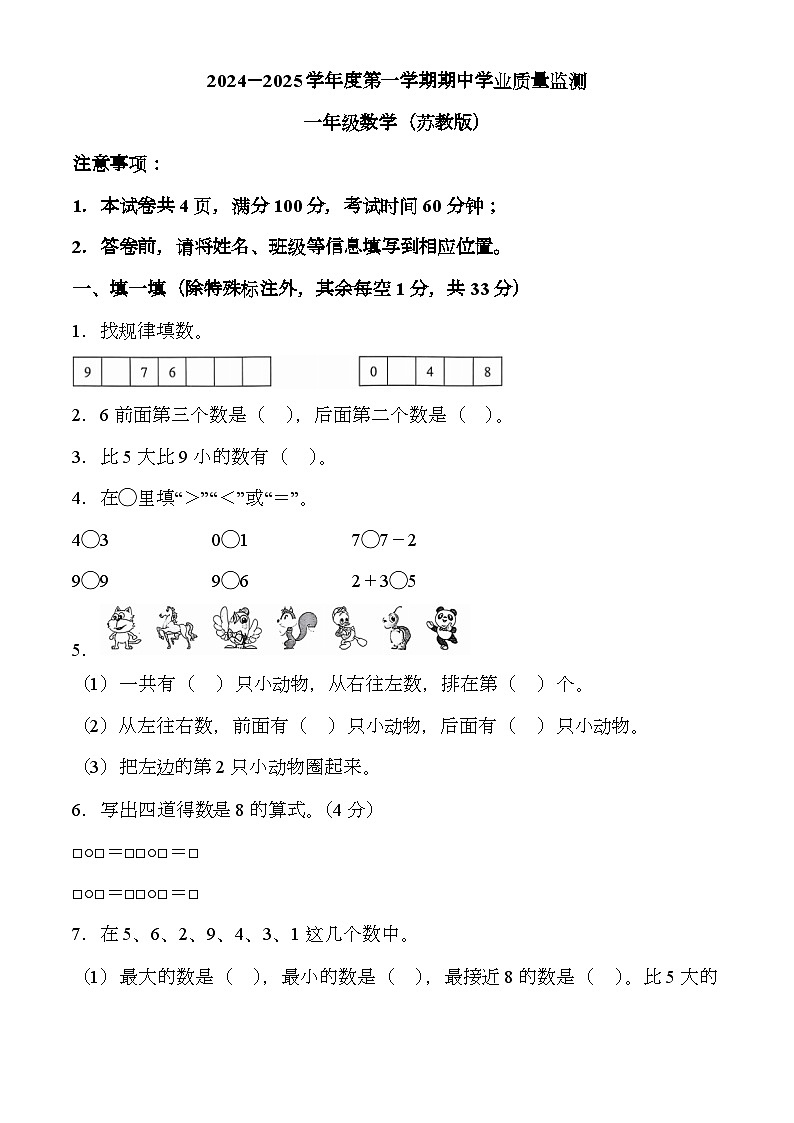 山西省临汾市洪洞县苏教版2024-2025学年一年级上册期中测试 数学试卷第1页