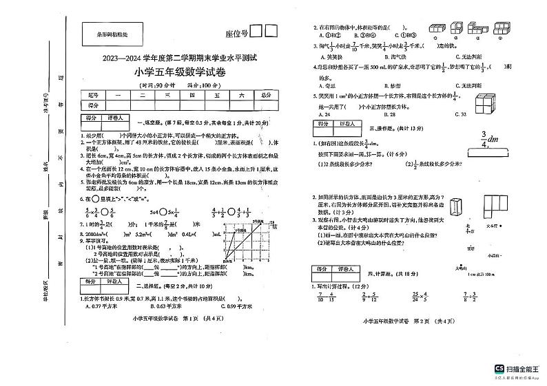 安徽省宿州市埇桥区第十八小学等校2023-2024学年五年级下学期期末数学试卷第1页