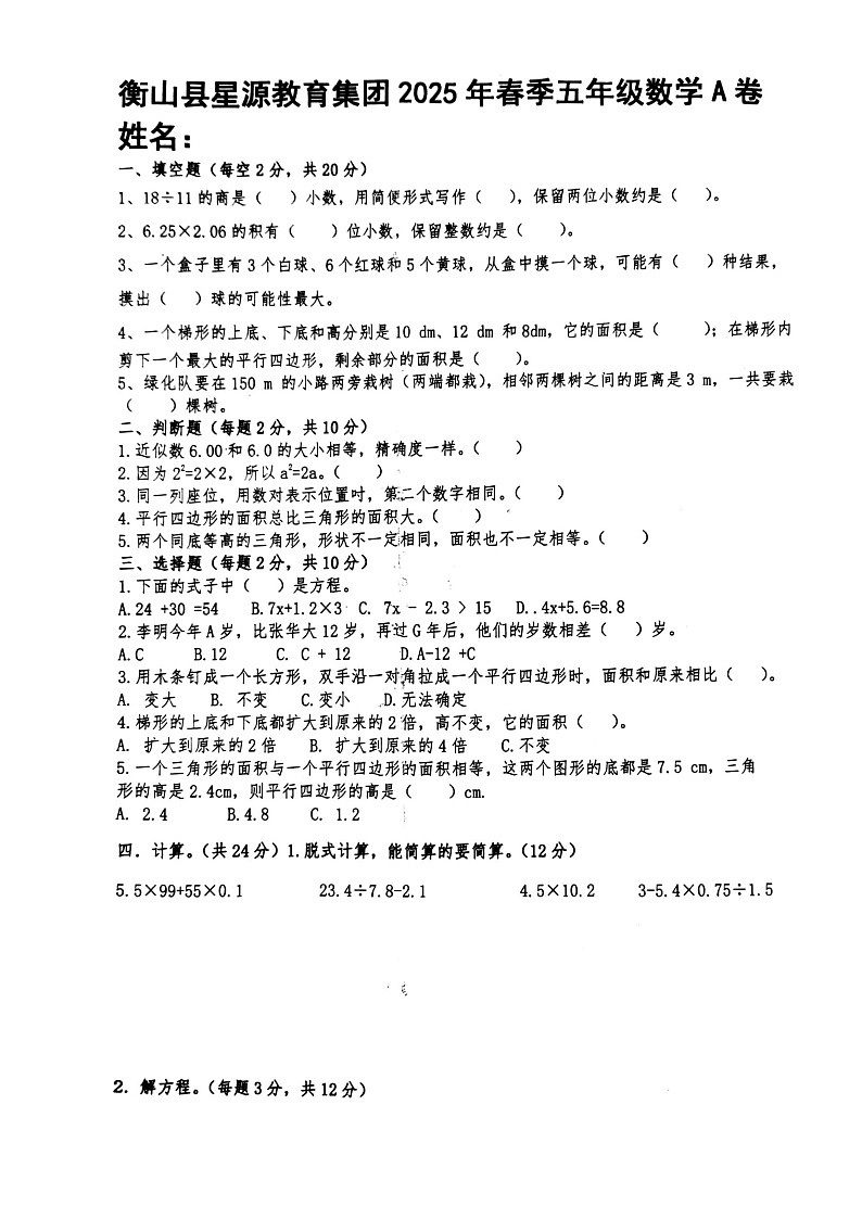 湖南省衡阳市衡山县星源教育集团2024-2025学年五年级下学期招生入学数学A卷第1页