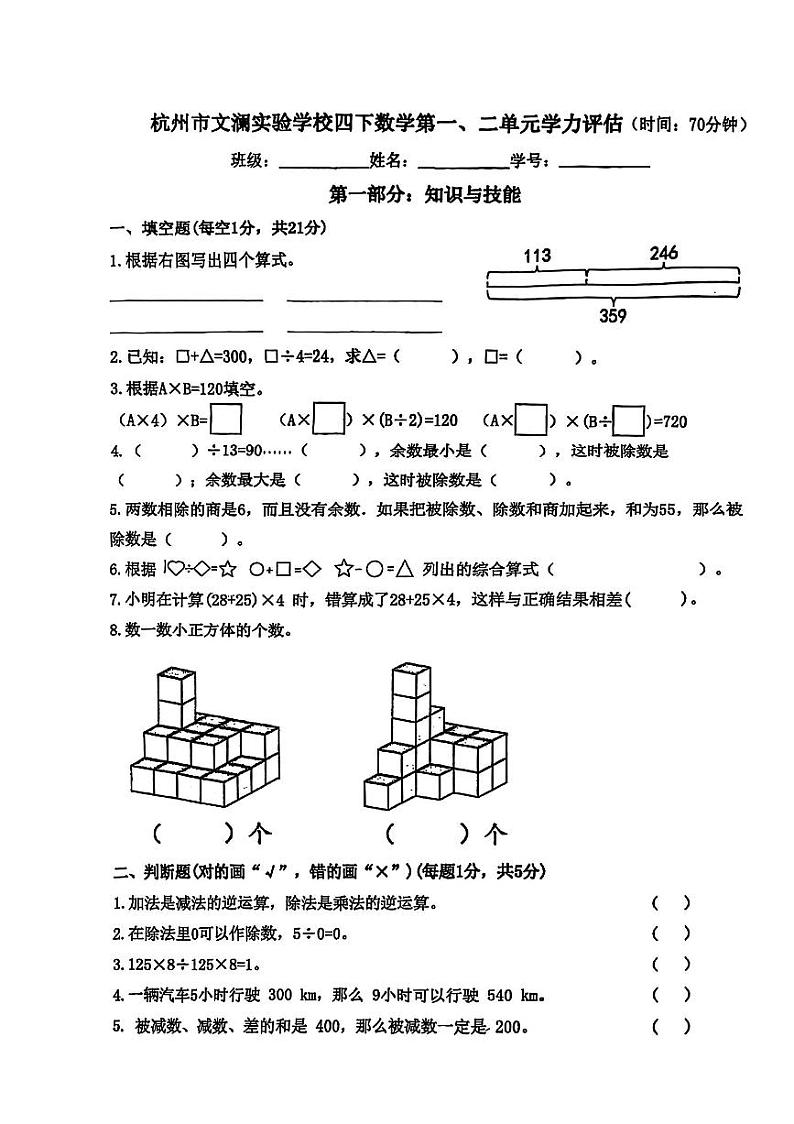 浙江省杭州市拱墅区文澜小学2024-2025学年四年级下学期第一次月考数学试题第1页