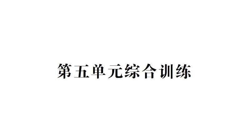 小学数学西师版二年级下册第五单元综合训练作业课件2第1页