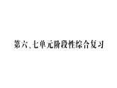 小學(xué)數(shù)學(xué)西師版二年級下冊第六、七單元階段性綜合復(fù)習(xí)作業(yè)課件