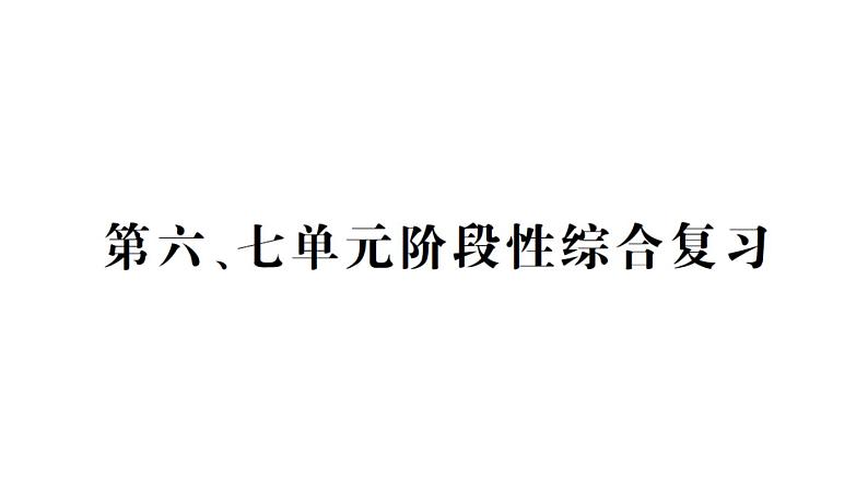 小学数学西师版二年级下册第六、七单元阶段性综合复习作业课件第1页