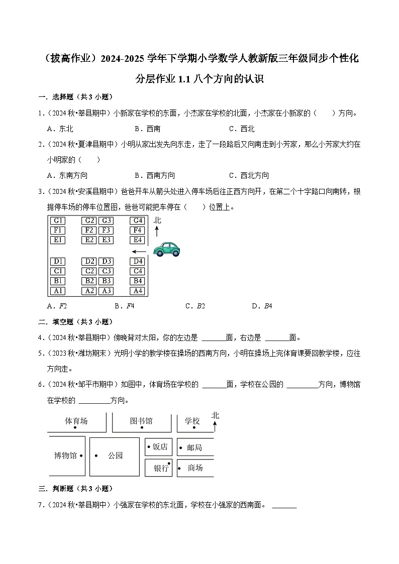 1.1八个方向的认识（拔高作业）2024-2025学年三年级下册数学 人教版第1页