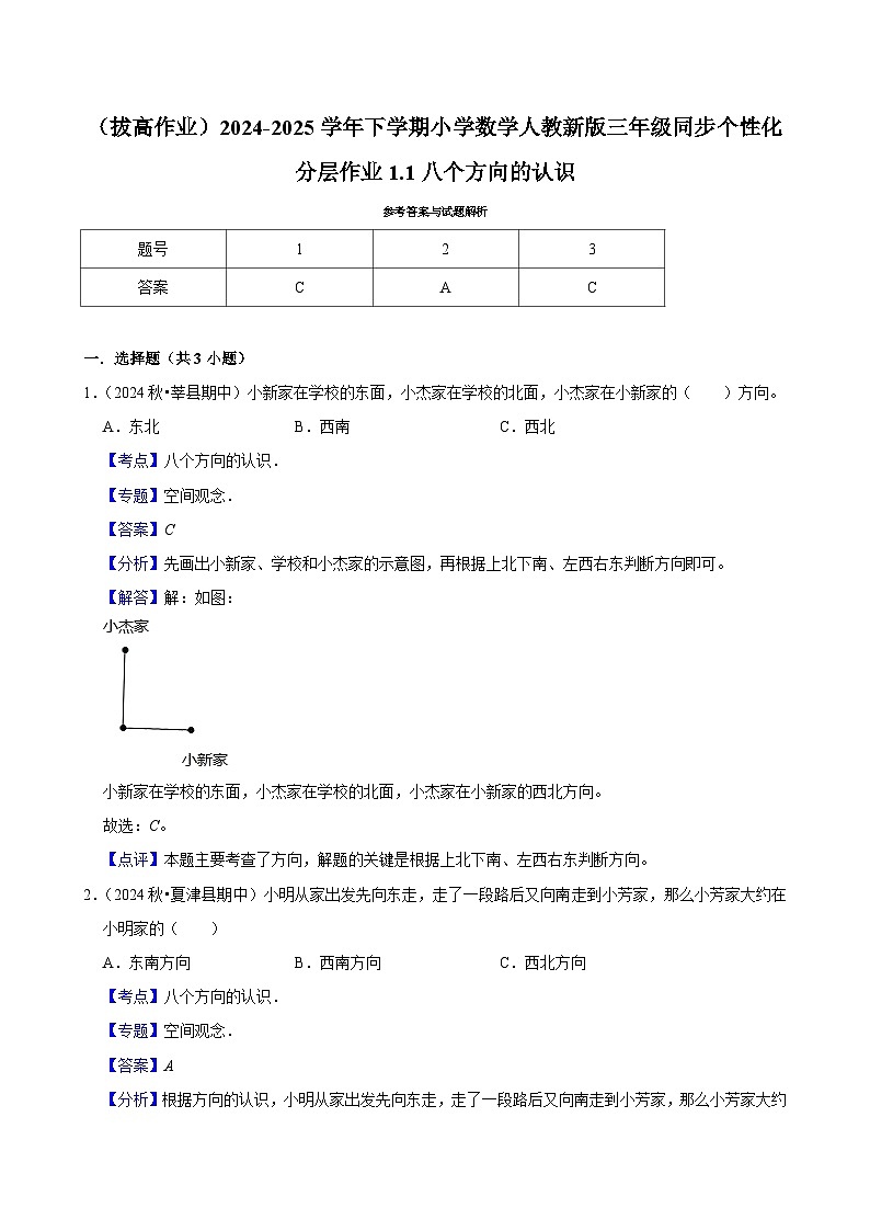 1.1八个方向的认识（拔高作业）2024-2025学年三年级下册数学 人教版第3页