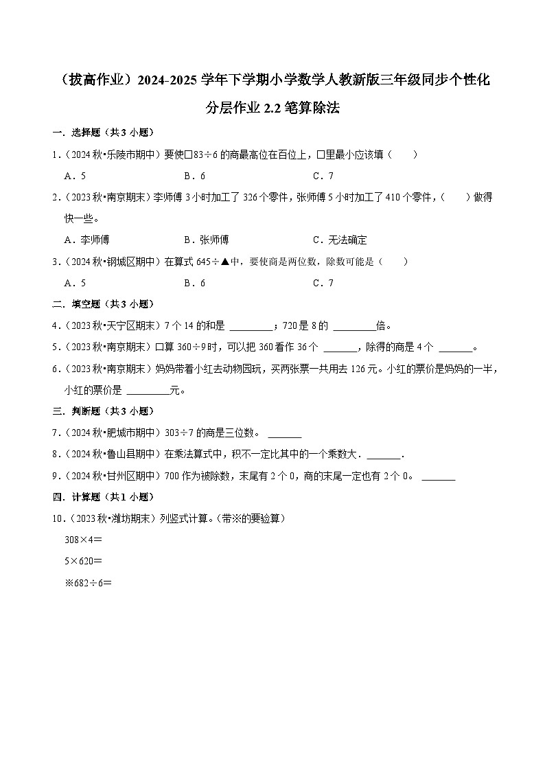 2.2笔算除法（拔高作业）2024-2025学年三年级下册数学 人教版第1页