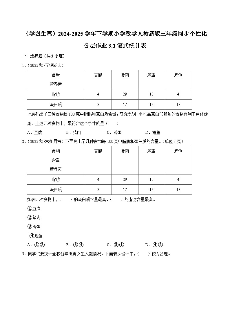 3.1复式统计表（基础作业）2024-2025学年三年级下册数学 人教版第1页