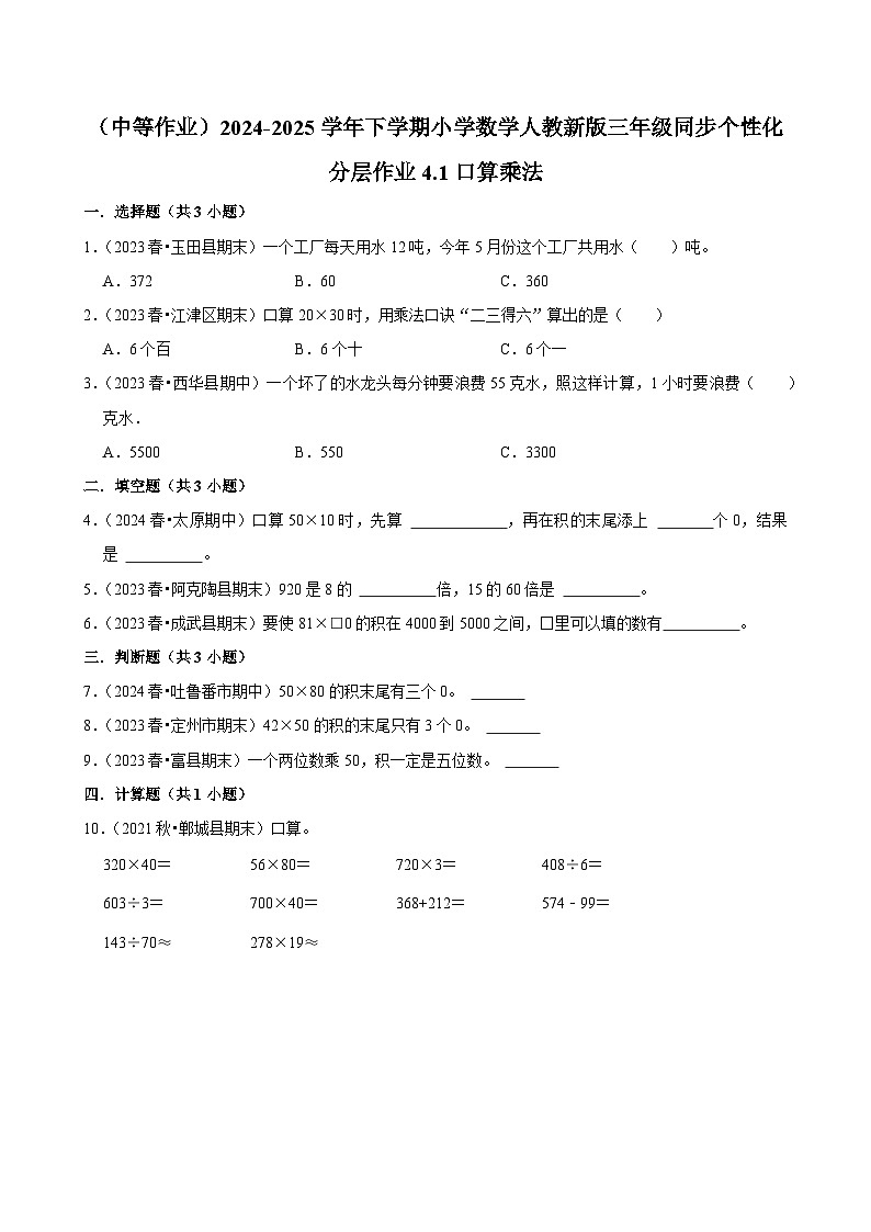 4.1口算乘法（中等作业）2024-2025学年三年级下册数学 人教版第1页