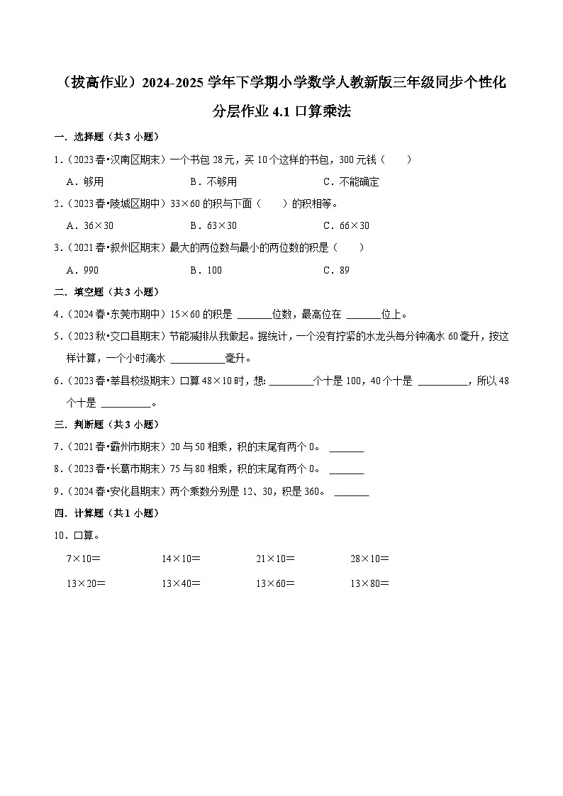 4.1口算乘法（拔高作业）2024-2025学年三年级下册数学 人教版第1页