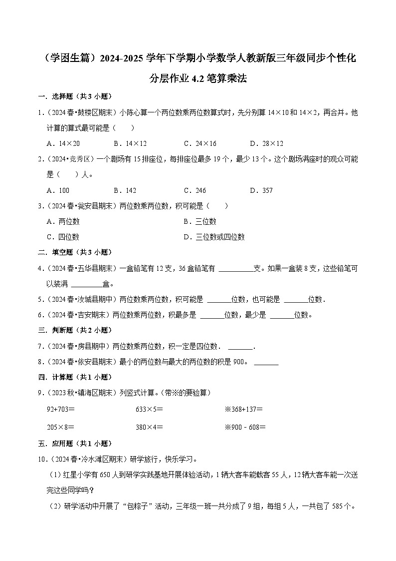 4.2笔算乘法（基础作业）2024-2025学年三年级下册数学 人教版第1页