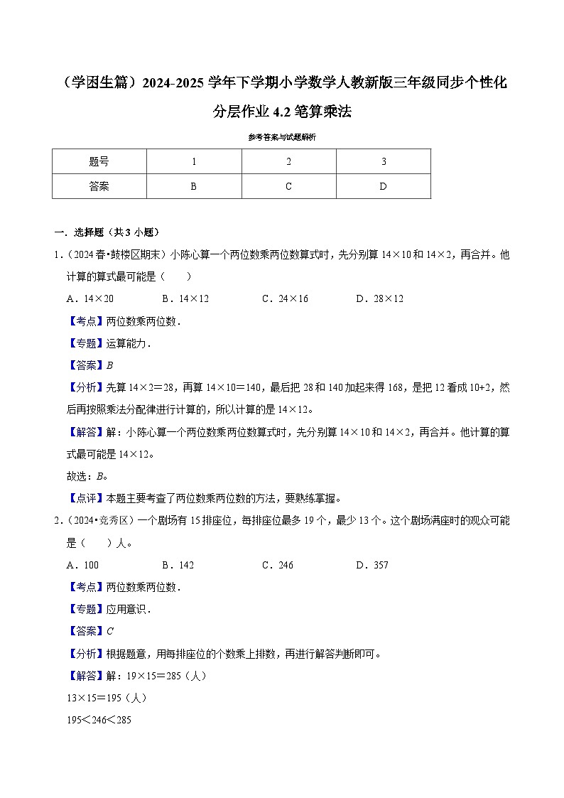 4.2笔算乘法（基础作业）2024-2025学年三年级下册数学 人教版第3页