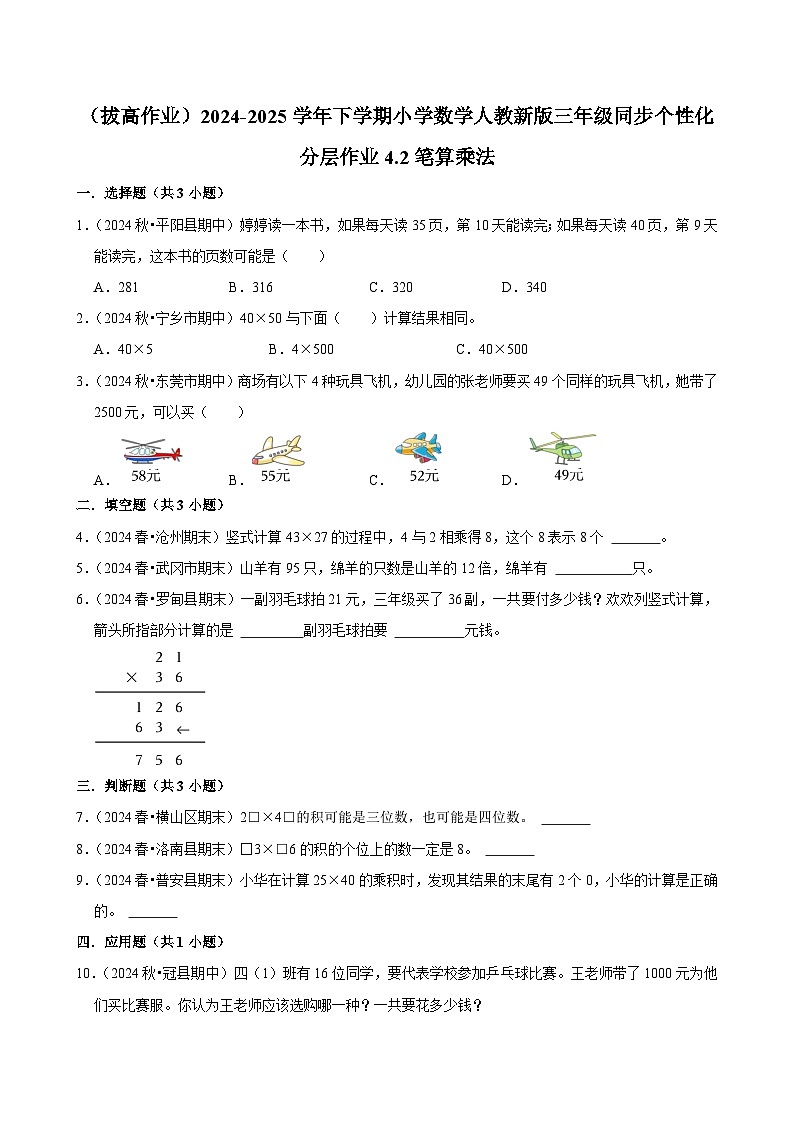 4.2笔算乘法（拔高作业）2024-2025学年三年级下册数学 人教版第1页