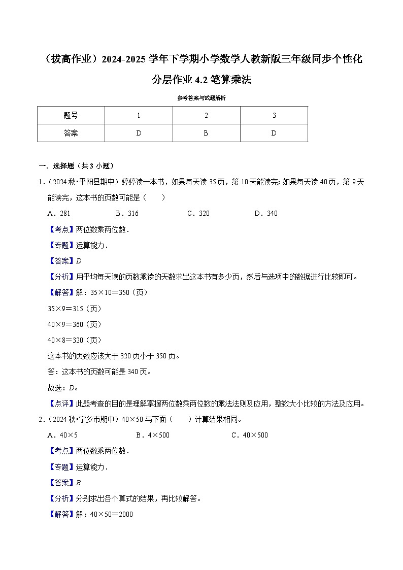 4.2笔算乘法（拔高作业）2024-2025学年三年级下册数学 人教版第3页