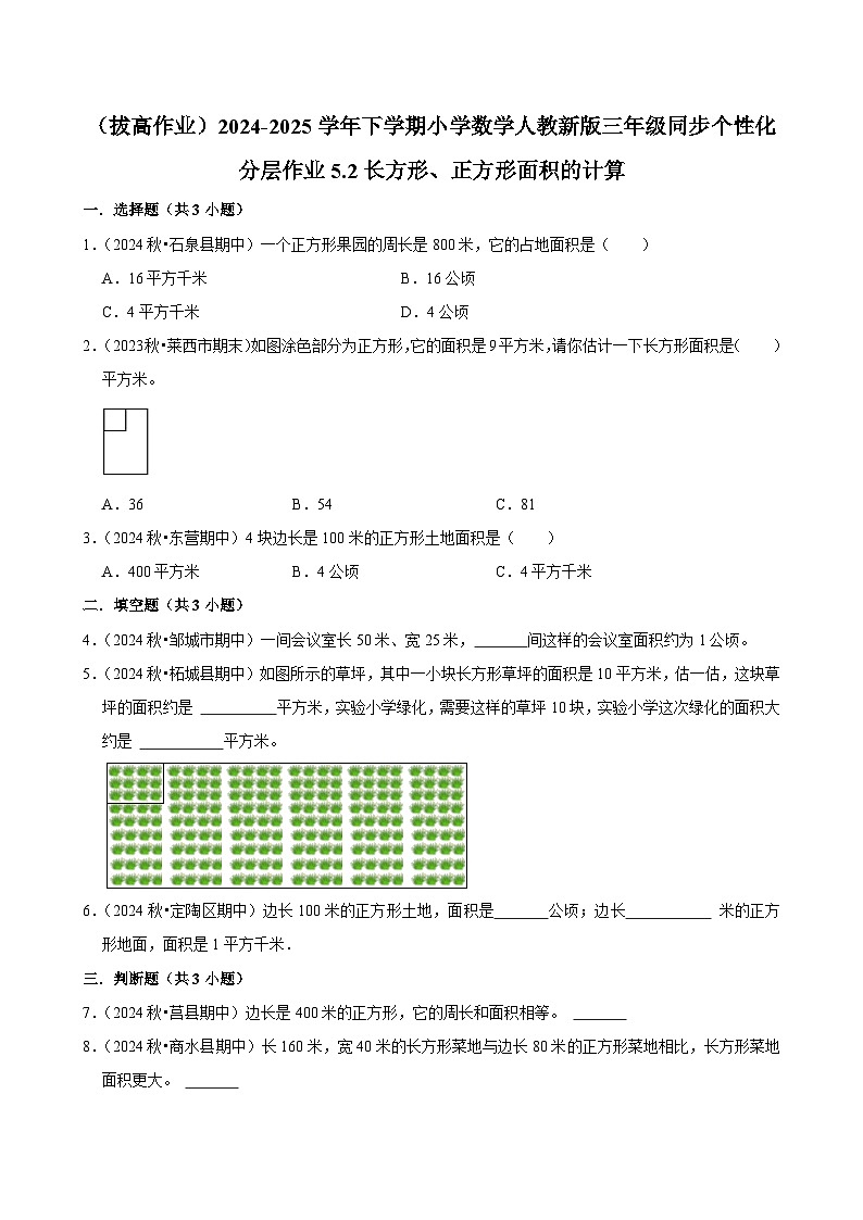 5.2长方形、正方形面积的计算 （拔高作业）2024-2025学年三年级下册数学 人教版第1页