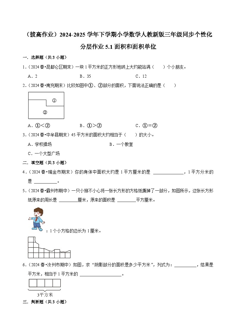 5.1面积和面积单位 （拔高作业）2024-2025学年三年级下册数学 人教版第1页