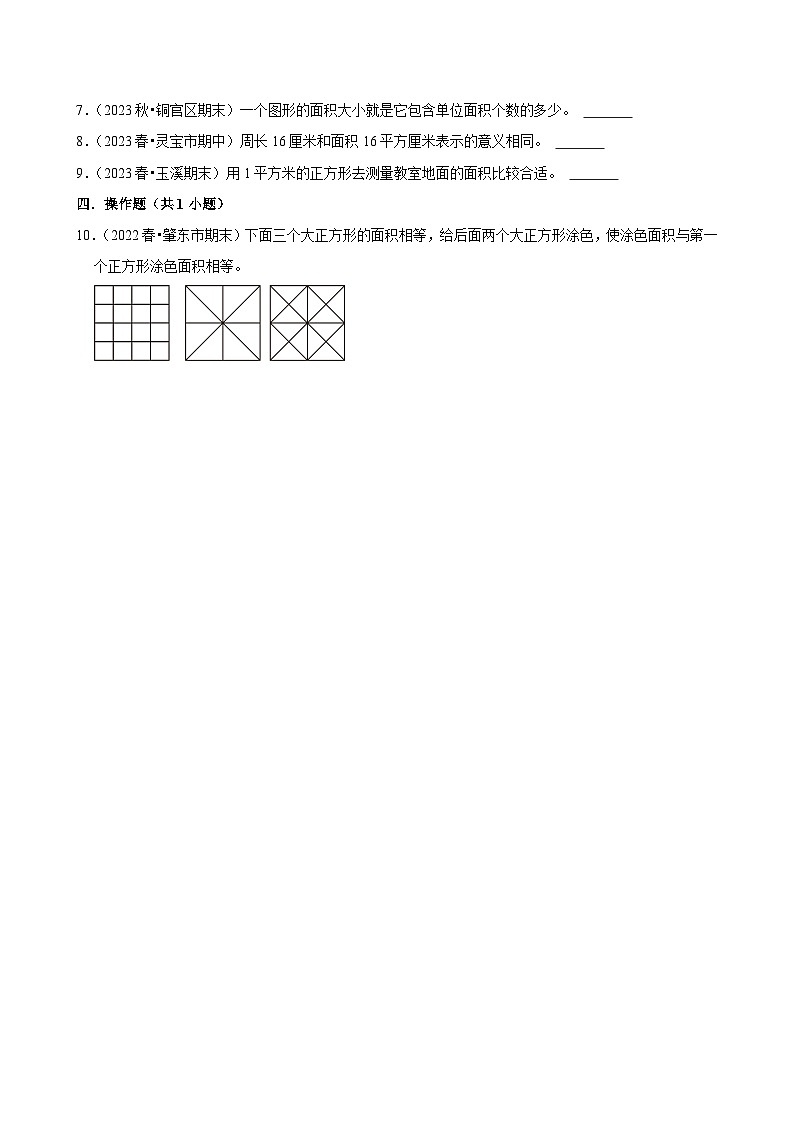 5.1面积和面积单位 （拔高作业）2024-2025学年三年级下册数学 人教版第2页