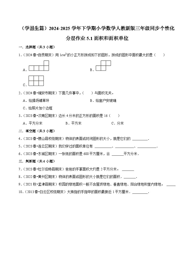 5.1面积和面积单位（基础作业）2024-2025学年三年级下册数学 人教版第1页