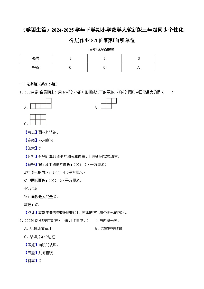 5.1面积和面积单位（基础作业）2024-2025学年三年级下册数学 人教版第2页