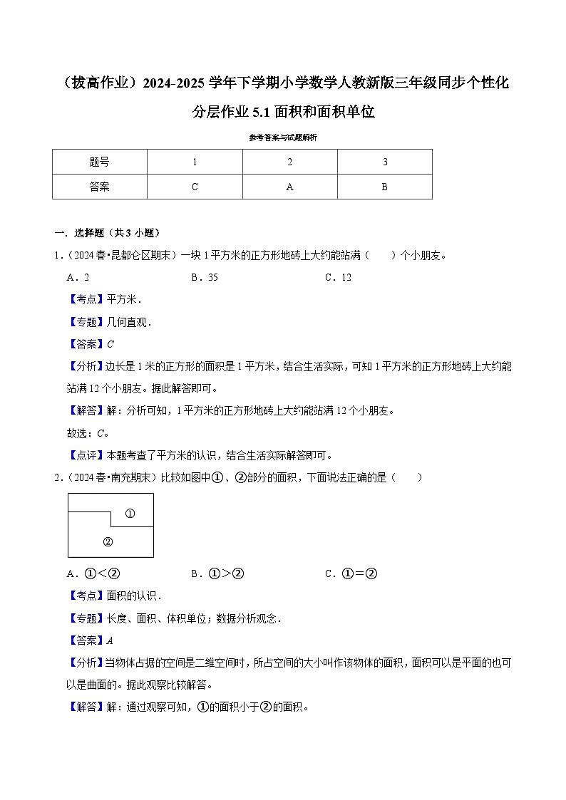 5.1面积和面积单位（拔高作业）2024-2025学年三年级下册数学 人教版第3页
