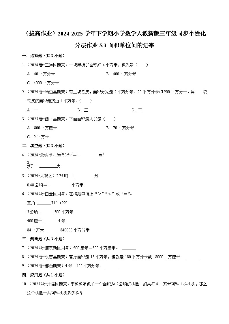 5.3面积单位间的进率 （拔高作业）2024-2025学年三年级下册数学 人教版第1页