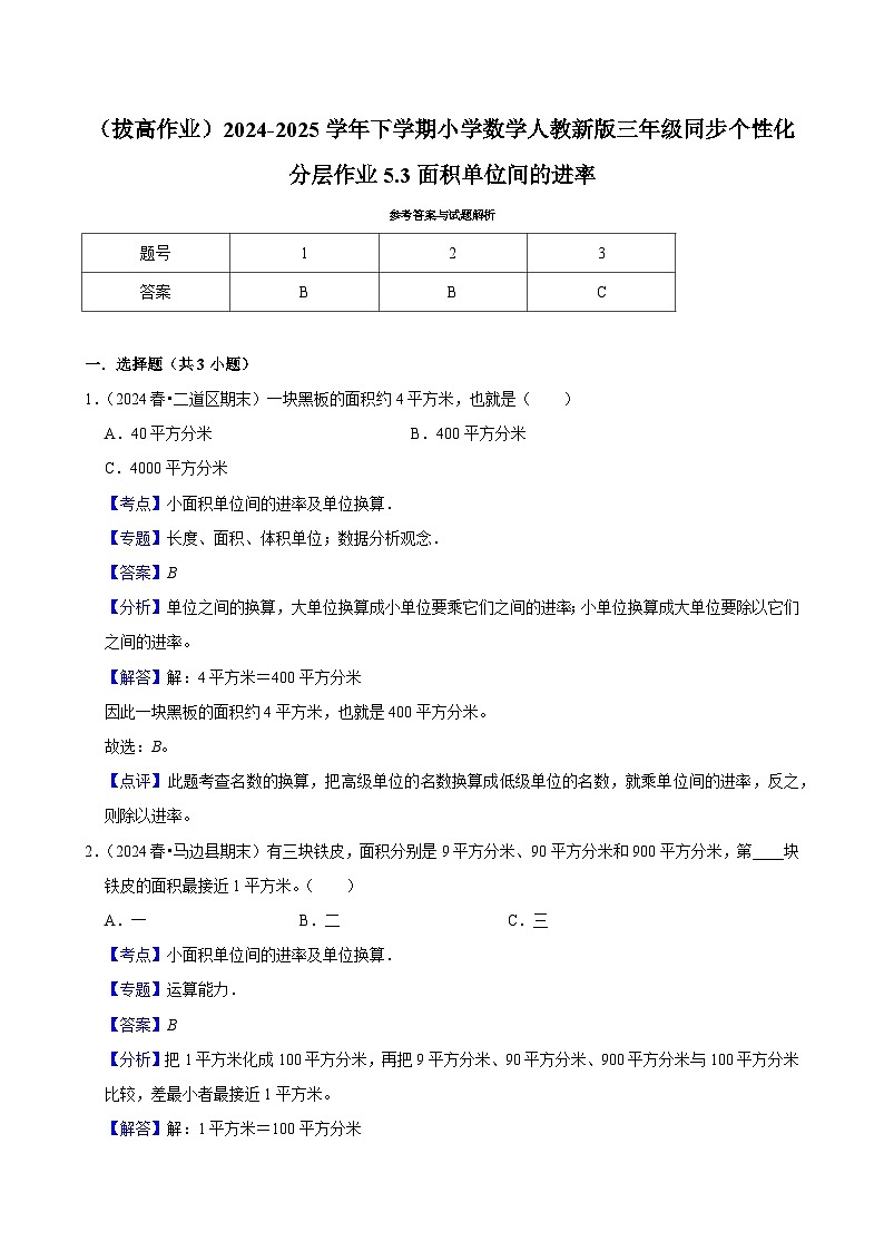 5.3面积单位间的进率 （拔高作业）2024-2025学年三年级下册数学 人教版第3页
