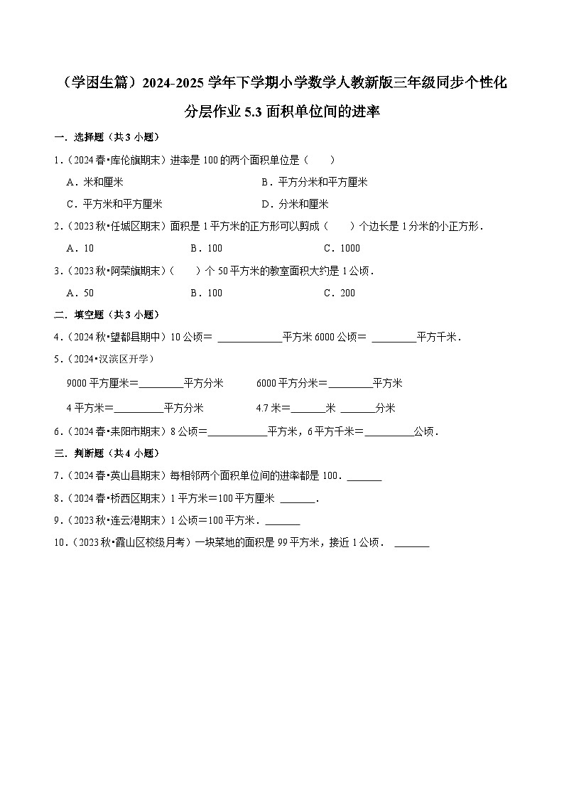 5.3面积单位间的进率（基础作业）2024-2025学年三年级下册数学 人教版第1页