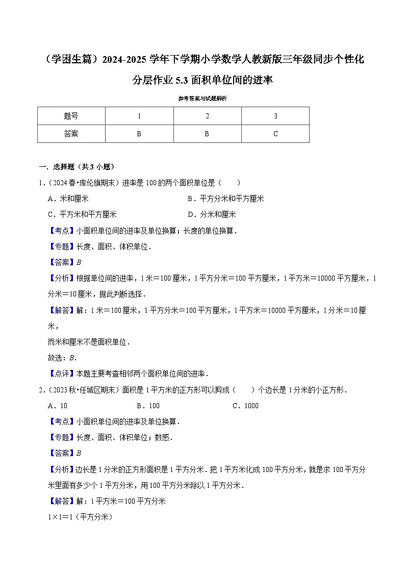 5.3面积单位间的进率（基础作业）2024-2025学年三年级下册数学 人教版第2页