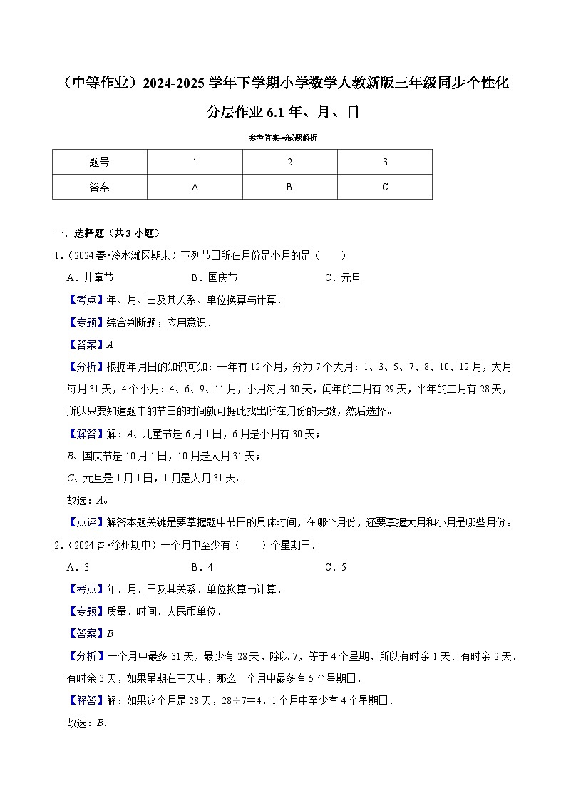6.1年、月、日（中等作业）2024-2025学年三年级下册数学 人教版第2页