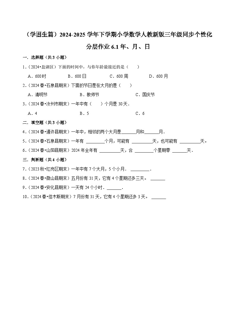 6.1年、月、日（基础作业）2024-2025学年三年级下册数学 人教版第1页