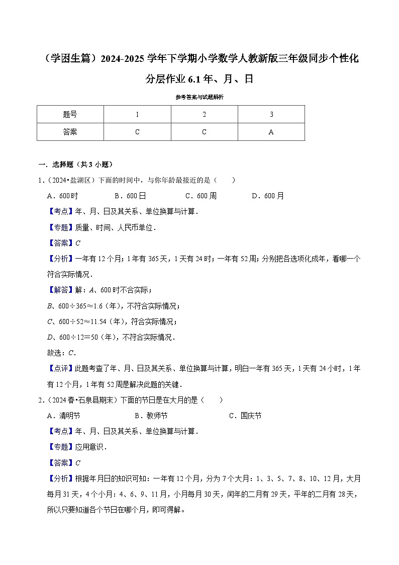 6.1年、月、日（基础作业）2024-2025学年三年级下册数学 人教版第2页