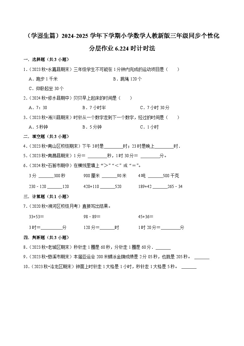6.2 24时计时法（基础作业）2024-2025学年三年级下册数学 人教版第1页