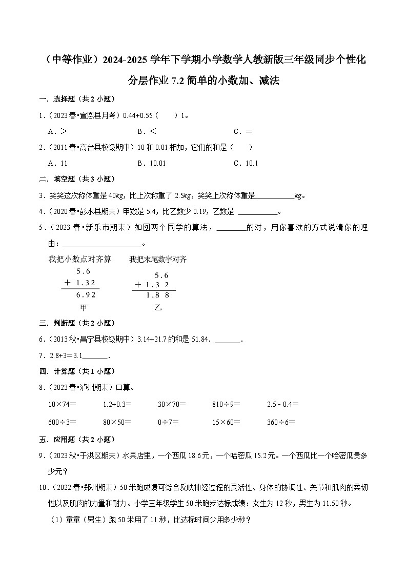 7.2简单的小数加、减法 （中等作业）2024-2025学年三年级下册数学 人教版第1页