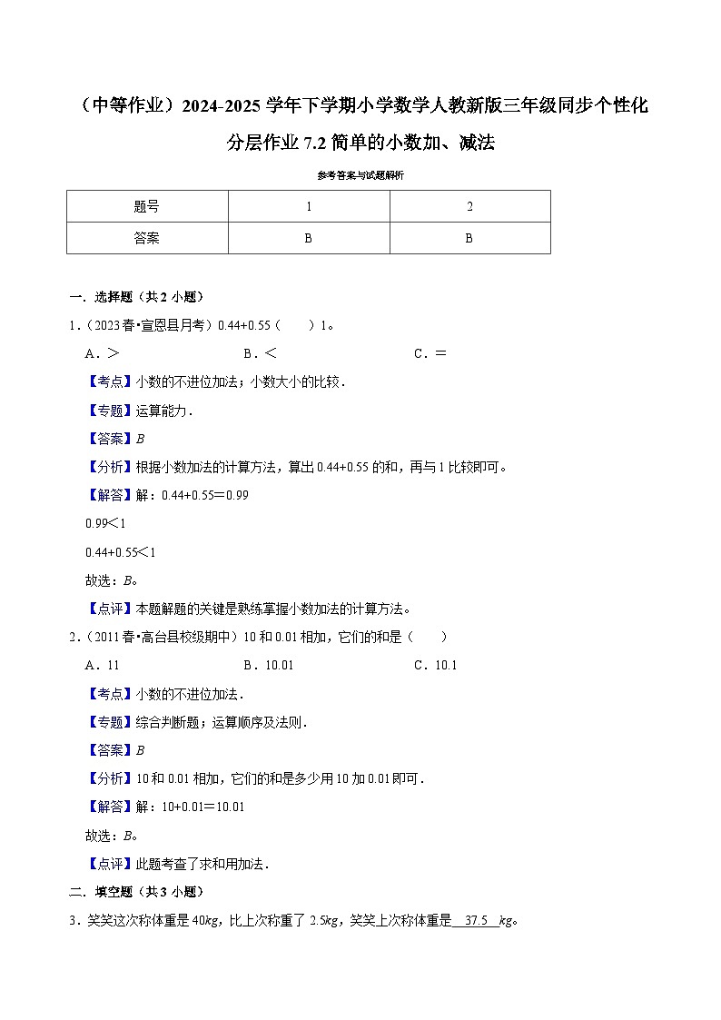 7.2简单的小数加、减法 （中等作业）2024-2025学年三年级下册数学 人教版第3页