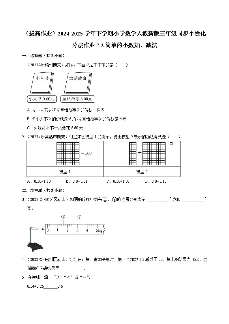 7.2简单的小数加、减法 （拔高作业）2024-2025学年三年级下册数学 人教版第1页