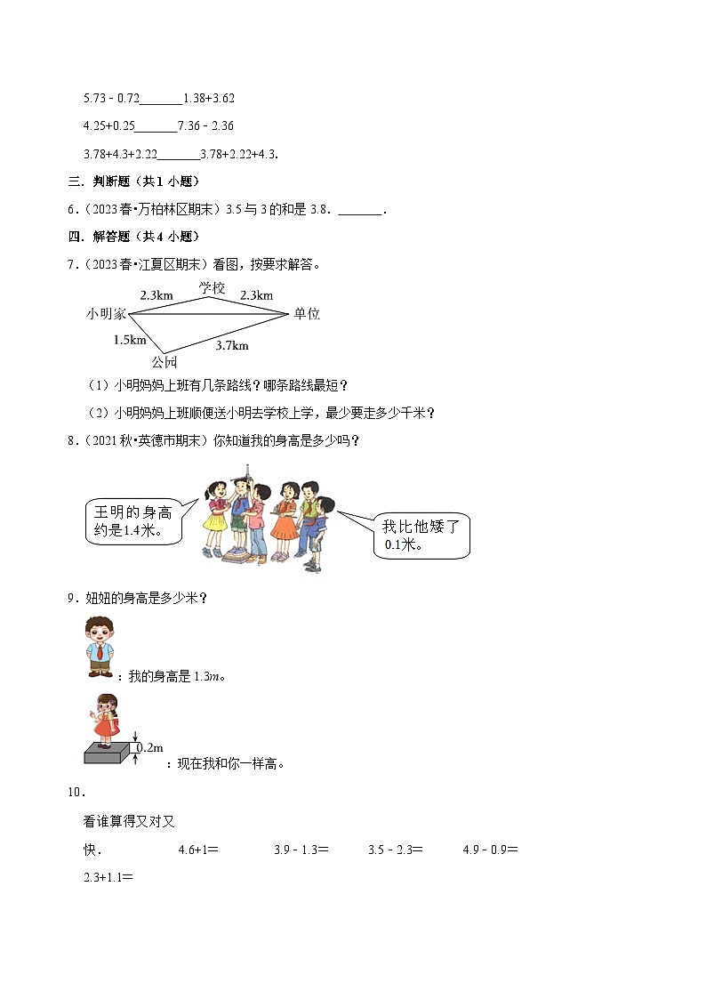 7.2简单的小数加、减法 （拔高作业）2024-2025学年三年级下册数学 人教版第2页