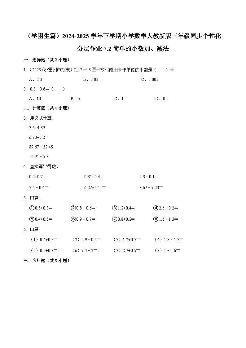 7.2简单的小数加、减法（基础作业）2024-2025学年三年级下册数学 人教版第1页